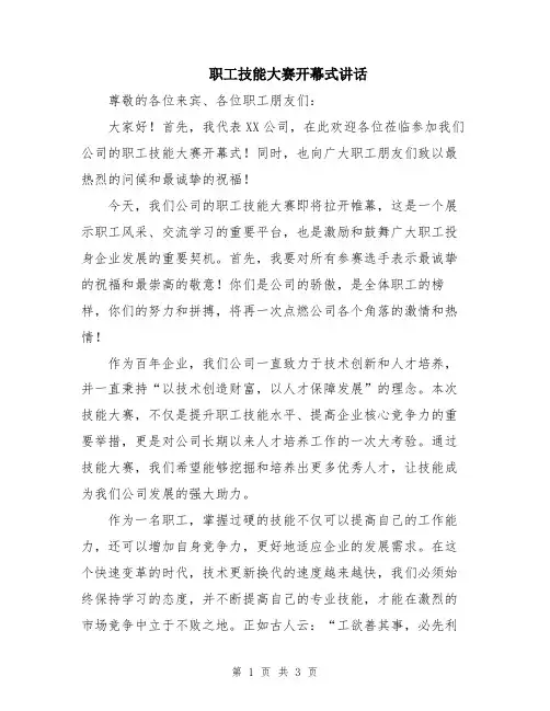 职工技能大赛开幕式讲话