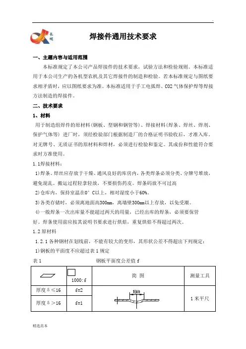 焊接件通用技术要求