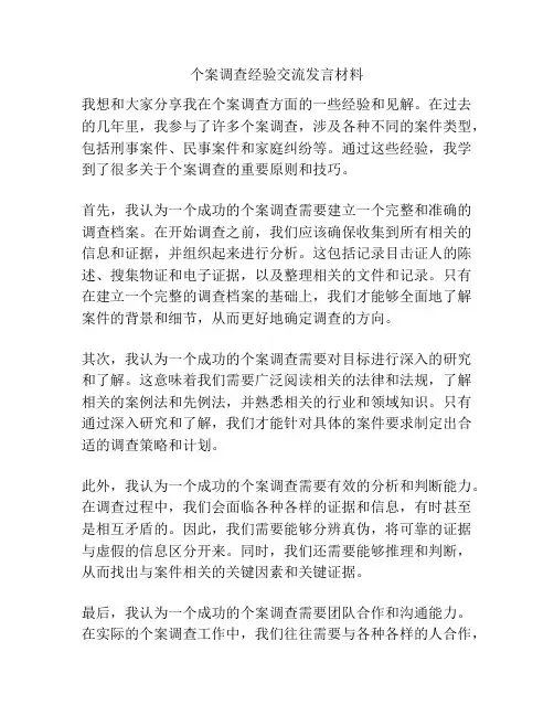 个案调查经验交流发言材料