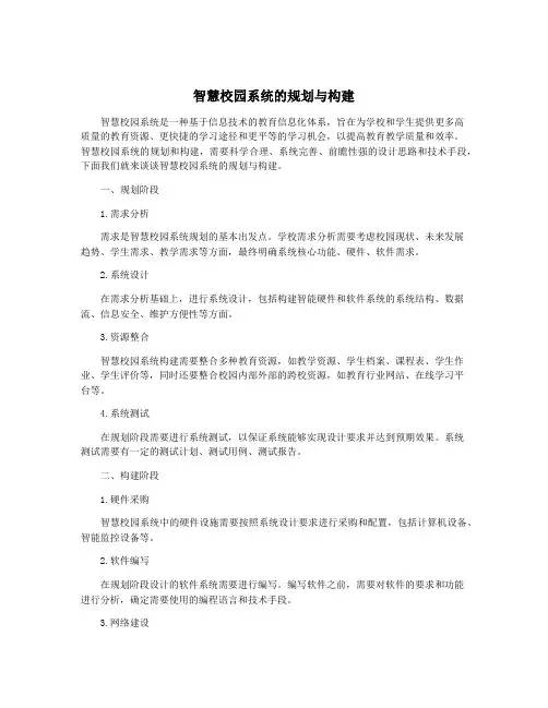 智慧校园系统的规划与构建