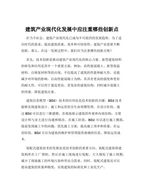 建筑产业现代化发展中应注重哪些创新点