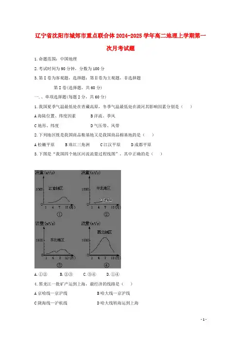 辽宁省沈阳市城郊市重点联合体2024_2025学年高二地理上学期第一次月考试题