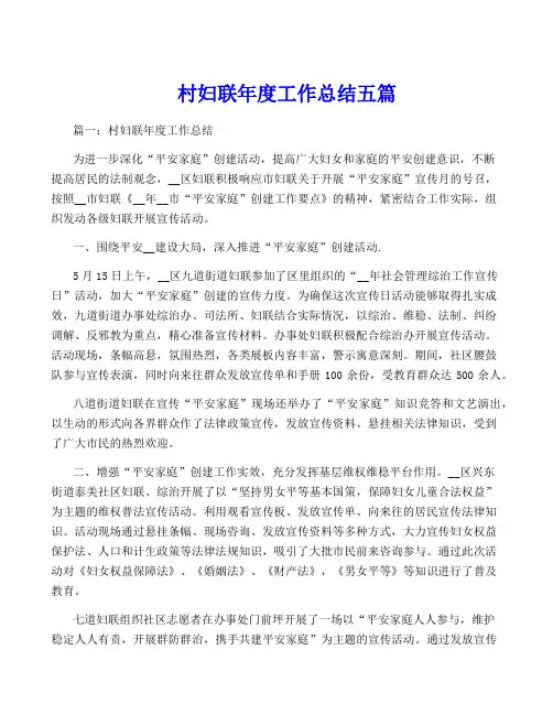 村妇联年度工作总结五篇