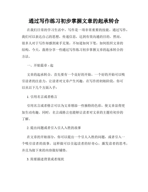 通过写作练习初步掌握文章的起承转合