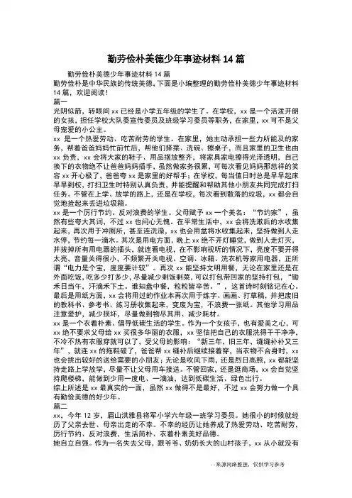 勤劳俭朴美德少年事迹材料14篇