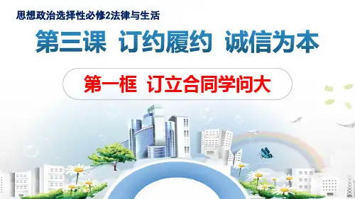 高中思想政治选择性必修2法律与生活《订立合同学问大》公开课课件