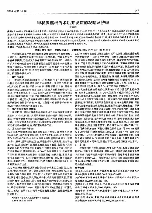 甲状腺癌根治术后并发症的观察及护理