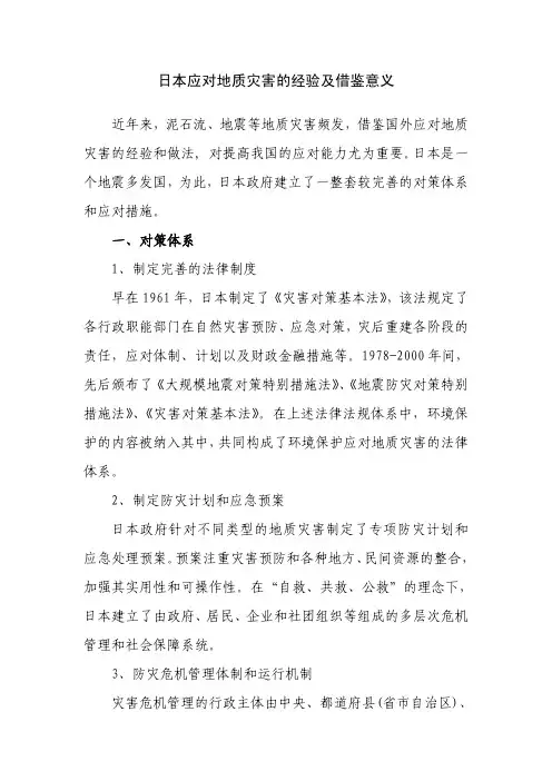 日本应对地质灾害的经验及借鉴意义