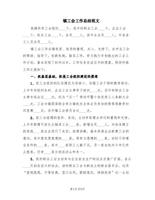 镇工会工作总结范文(2篇)
