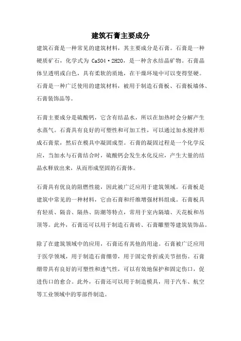 建筑石膏主要成分