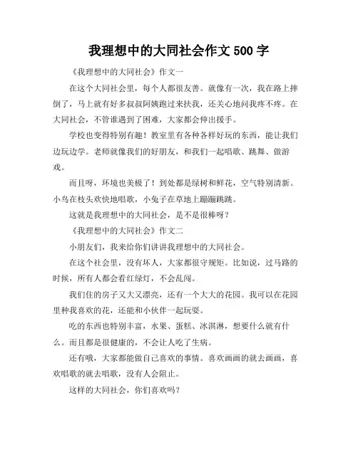 我理想中的大同社会作文500字