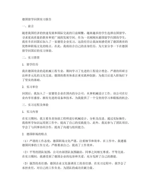 德国留学回国实习报告
