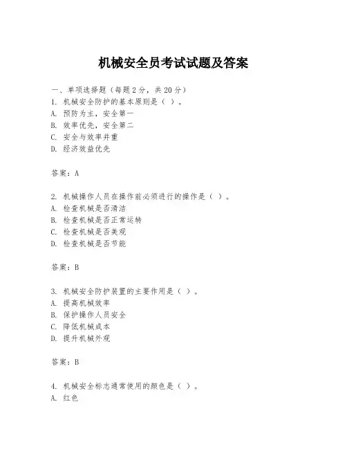 机械安全员考试试题及答案