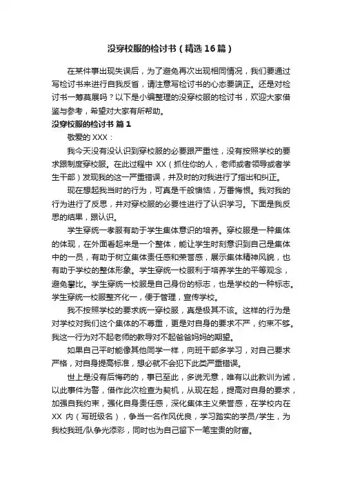 没穿校服的检讨书（精选16篇）