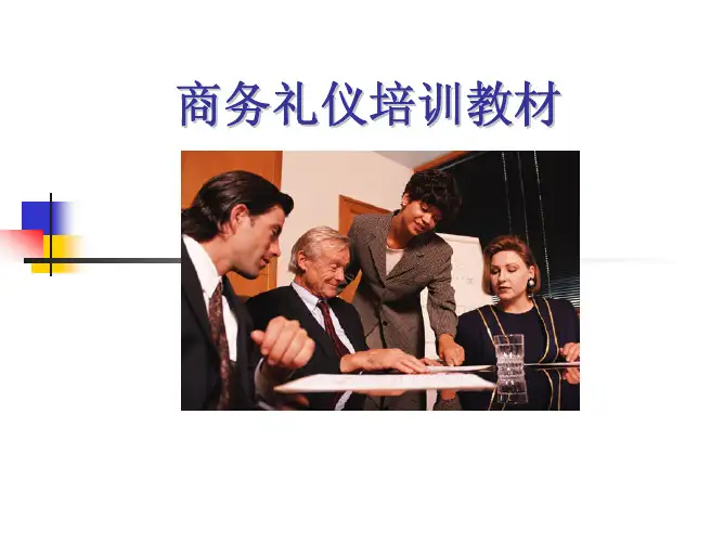 商务礼仪培训经典教材