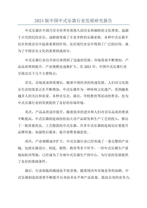 2024版中国中式乐器行业发展研究报告
