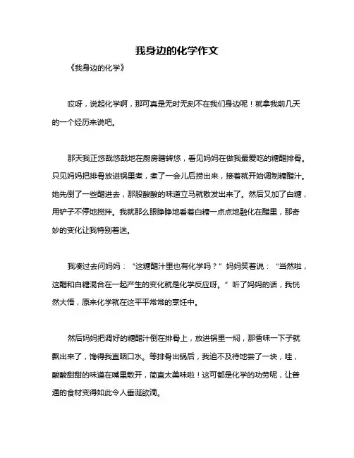 我身边的化学作文