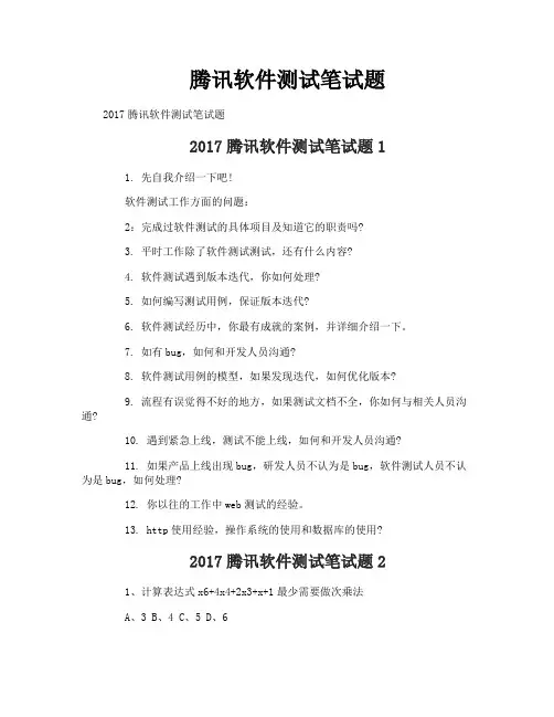 腾讯软件测试笔试题
