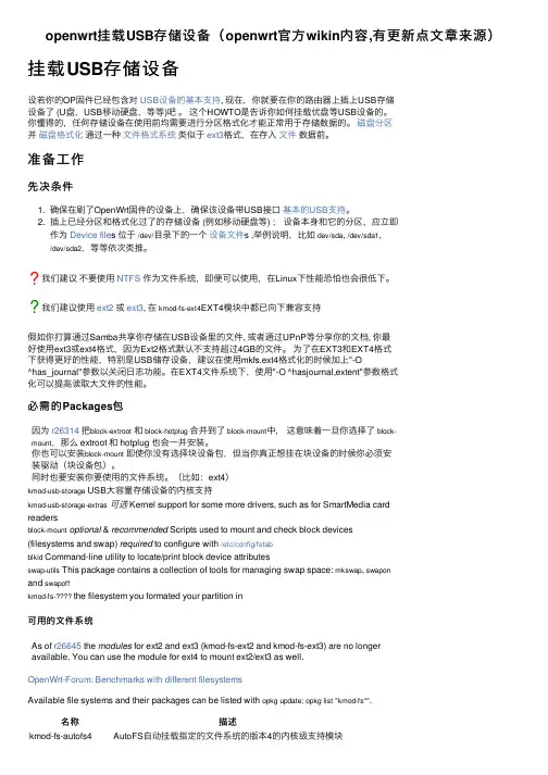 openwrt挂载USB存储设备（openwrt官方wikin内容,有更新点文章来源）