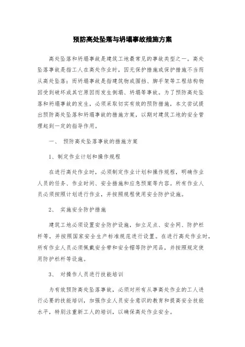 预防高处坠落与坍塌事故措施方案