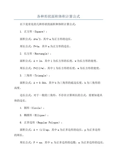 各种形状面积体积计算公式