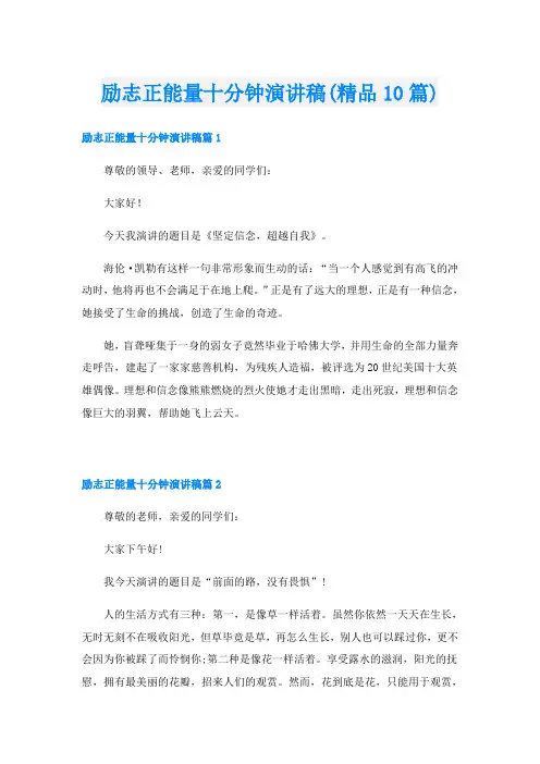 励志正能量十分钟演讲稿(精品10篇)