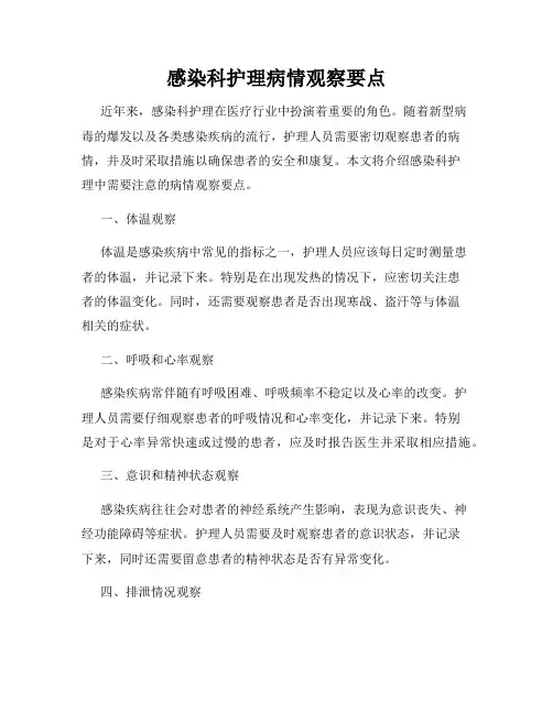 感染科护理病情观察要点