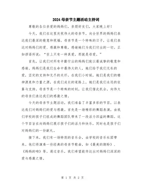 2024母亲节主题活动主持词