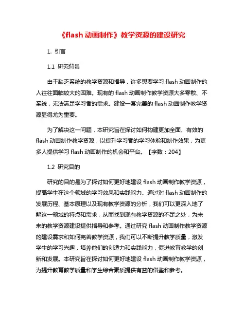 《flash动画制作》教学资源的建设研究