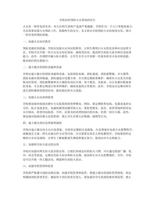 学校如何预防火灾事故的发生