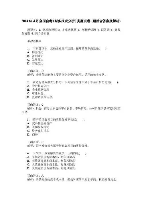 2014年4月全国自考(财务报表分析)真题试卷(题后含答案及解析)