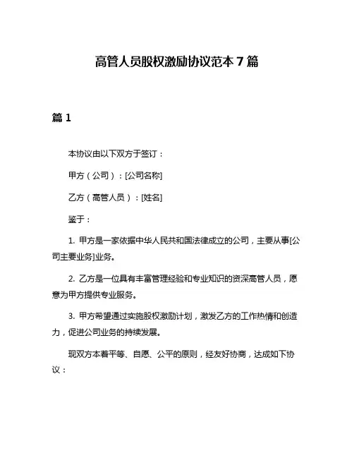 高管人员股权激励协议范本7篇