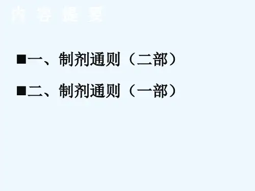 中国药典制剂通则