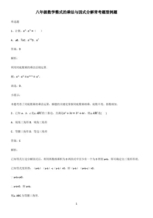 八年级数学整式的乘法与因式分解常考题型例题