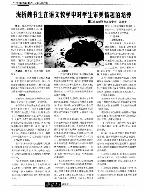 浅析魏书生在语文教学中对学生审美情趣的培养