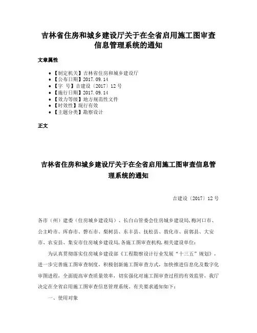 吉林省住房和城乡建设厅关于在全省启用施工图审查信息管理系统的通知