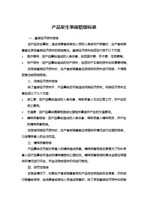 产品发生事故赔偿标准