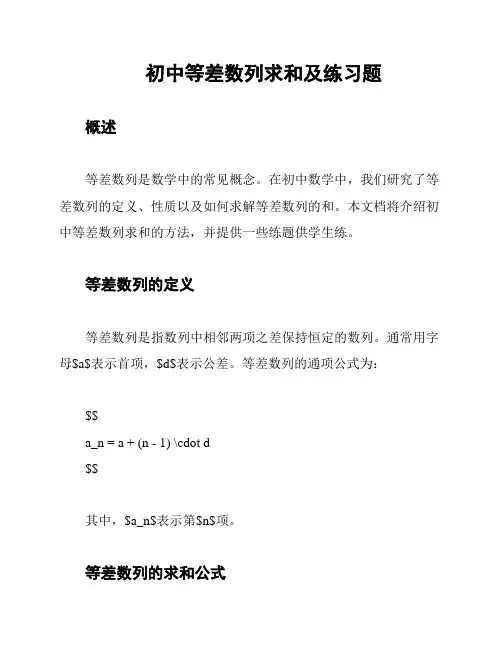 初中等差数列求和及练习题