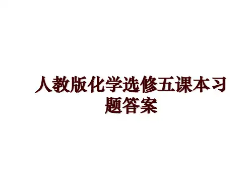 人教版化学选修五课本习题答案