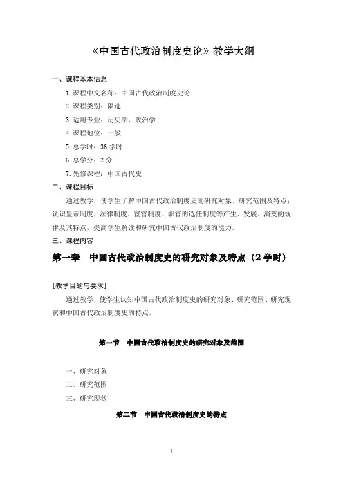 《中国古代政治制度史论》教学大纲