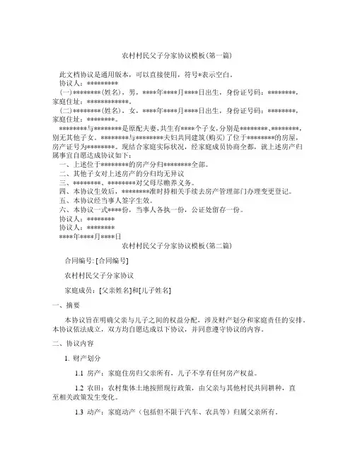 农村村民父子分家协议模板精选3篇