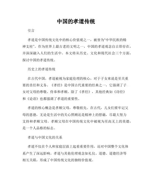 中国的孝道传统