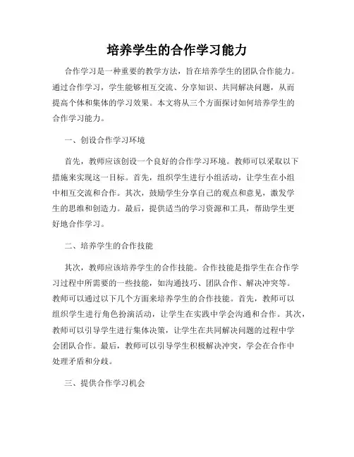 培养学生的合作学习能力