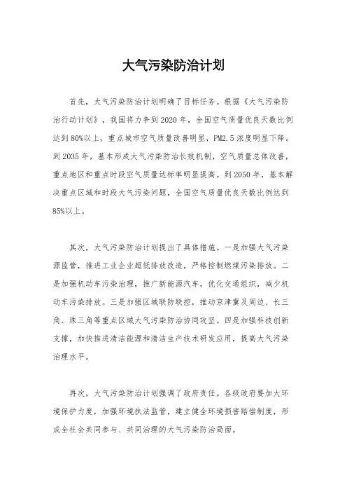 大气污染防治计划