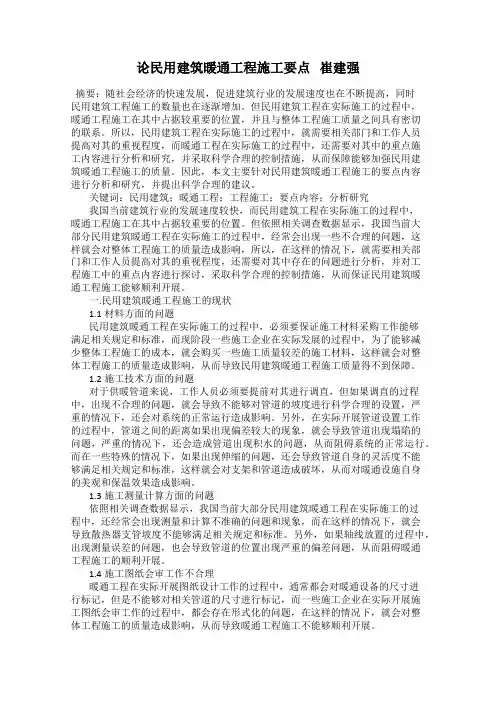 论民用建筑暖通工程施工要点   崔建强
