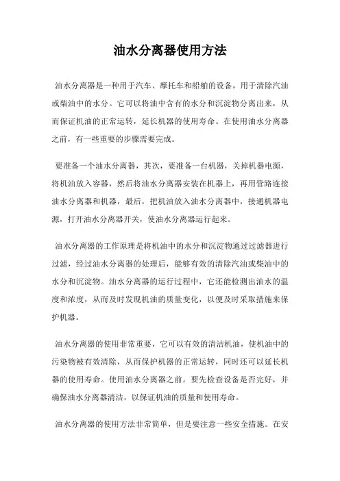 油水分离器使用方法