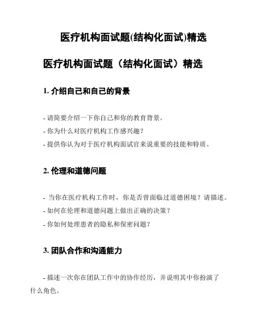 医疗机构面试题(结构化面试)精选