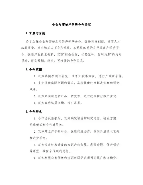 企业与高校产学研合作协议