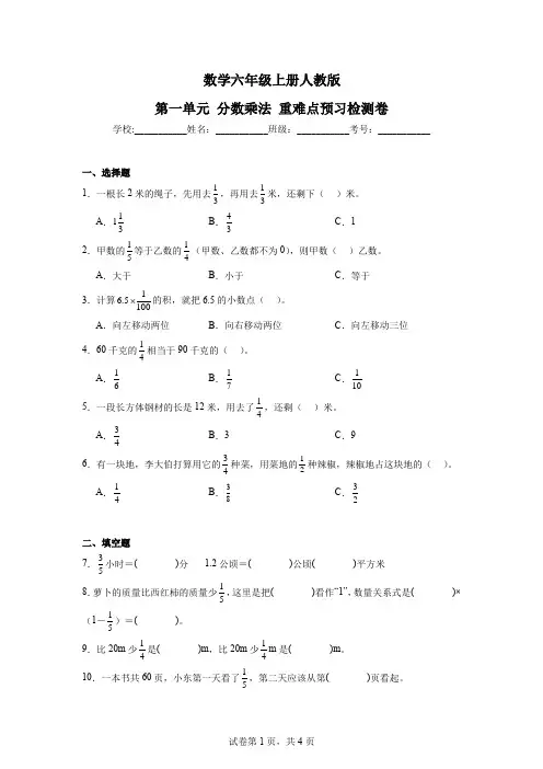 数学六年级上册人教版第一单元分数乘法重难点检测卷