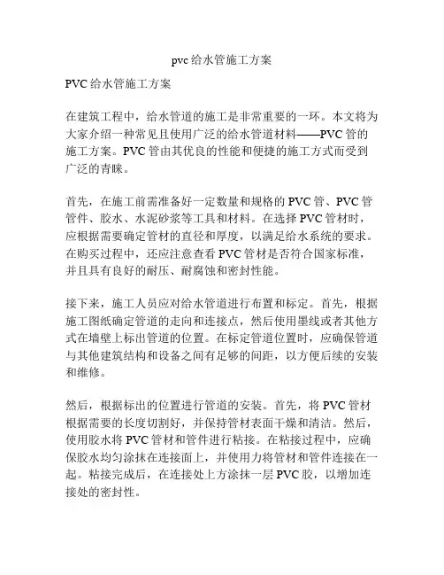 pvc给水管施工方案
